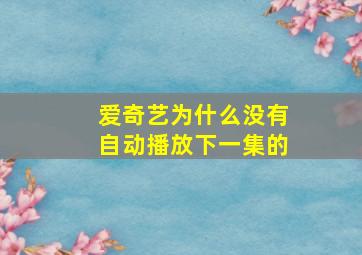 爱奇艺为什么没有自动播放下一集的