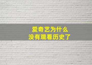 爱奇艺为什么没有观看历史了