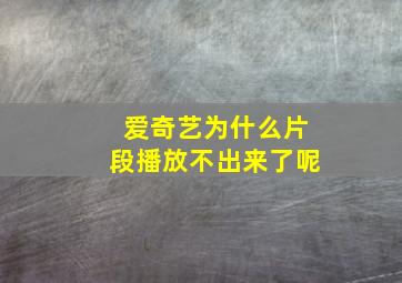 爱奇艺为什么片段播放不出来了呢