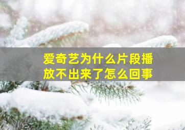 爱奇艺为什么片段播放不出来了怎么回事