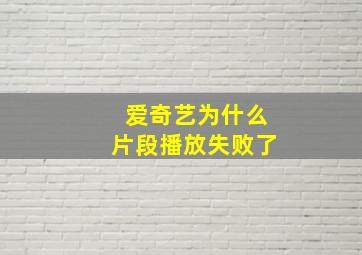 爱奇艺为什么片段播放失败了