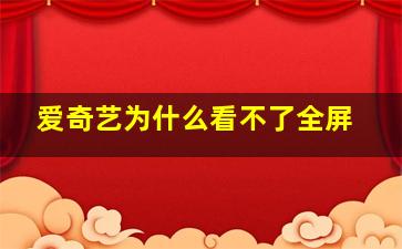 爱奇艺为什么看不了全屏