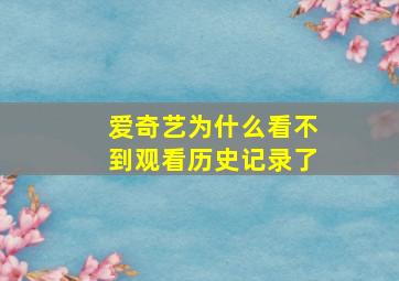 爱奇艺为什么看不到观看历史记录了