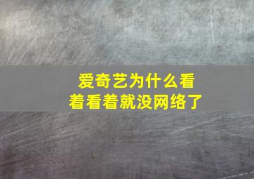 爱奇艺为什么看着看着就没网络了