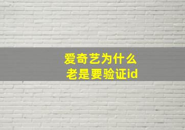 爱奇艺为什么老是要验证id