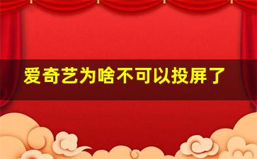 爱奇艺为啥不可以投屏了