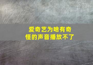 爱奇艺为啥有奇怪的声音播放不了