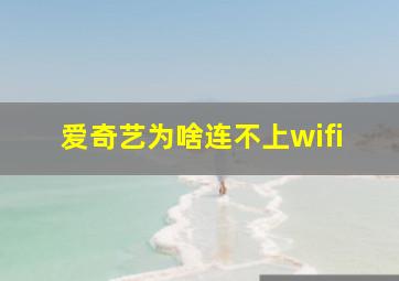 爱奇艺为啥连不上wifi