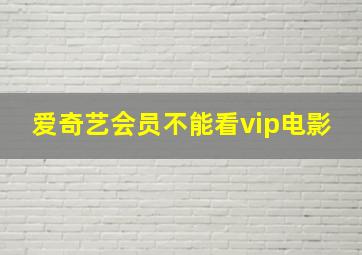 爱奇艺会员不能看vip电影