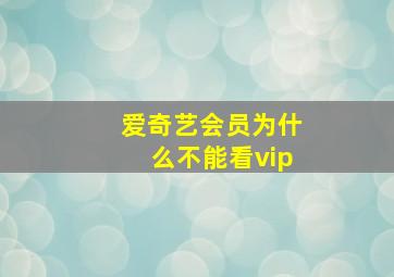 爱奇艺会员为什么不能看vip