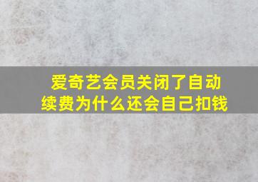 爱奇艺会员关闭了自动续费为什么还会自己扣钱