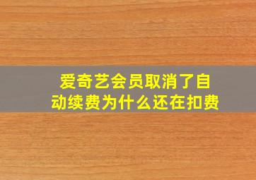 爱奇艺会员取消了自动续费为什么还在扣费