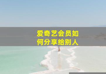 爱奇艺会员如何分享给别人