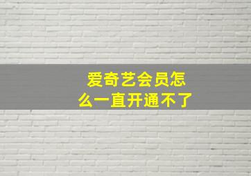 爱奇艺会员怎么一直开通不了