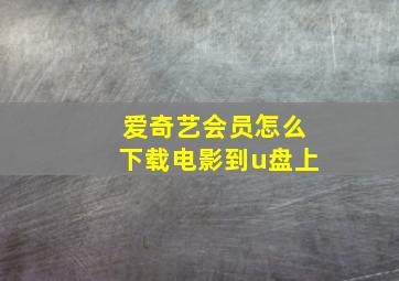 爱奇艺会员怎么下载电影到u盘上