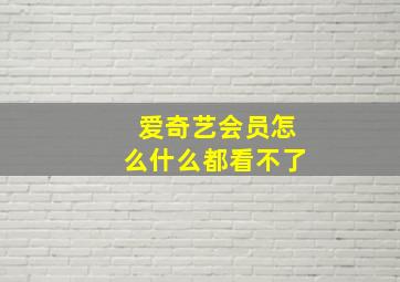 爱奇艺会员怎么什么都看不了