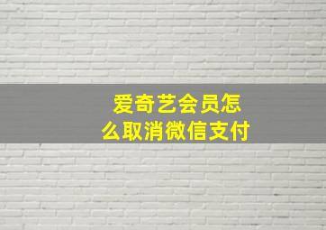 爱奇艺会员怎么取消微信支付