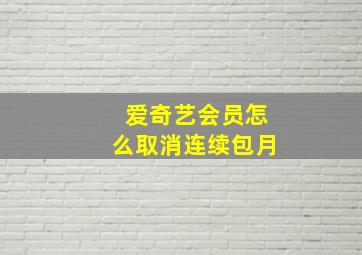 爱奇艺会员怎么取消连续包月