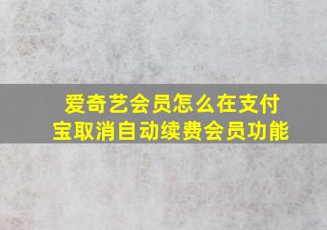 爱奇艺会员怎么在支付宝取消自动续费会员功能