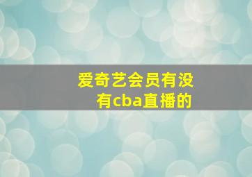 爱奇艺会员有没有cba直播的