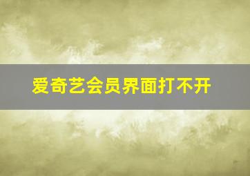 爱奇艺会员界面打不开