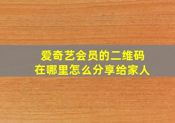 爱奇艺会员的二维码在哪里怎么分享给家人