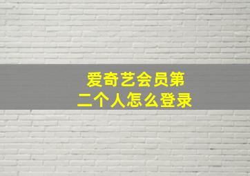 爱奇艺会员第二个人怎么登录