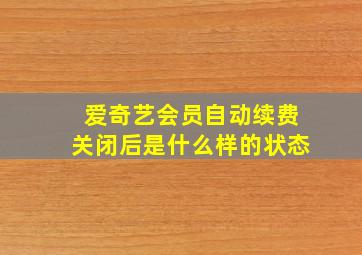 爱奇艺会员自动续费关闭后是什么样的状态