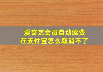 爱奇艺会员自动续费在支付宝怎么取消不了