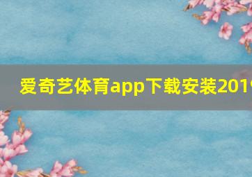 爱奇艺体育app下载安装2019