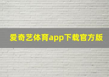 爱奇艺体育app下载官方版