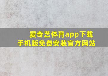 爱奇艺体育app下载手机版免费安装官方网站