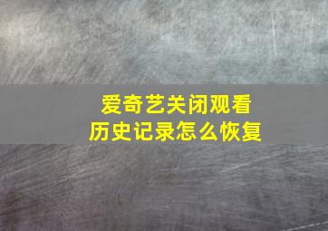 爱奇艺关闭观看历史记录怎么恢复