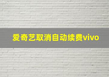 爱奇艺取消自动续费vivo