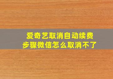 爱奇艺取消自动续费步骤微信怎么取消不了