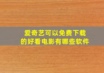 爱奇艺可以免费下载的好看电影有哪些软件