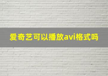 爱奇艺可以播放avi格式吗