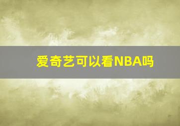 爱奇艺可以看NBA吗