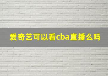 爱奇艺可以看cba直播么吗