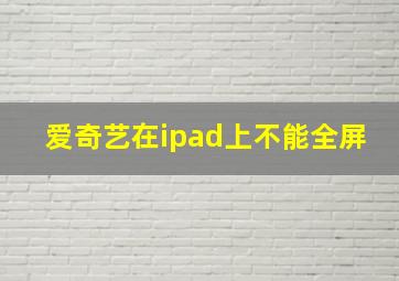 爱奇艺在ipad上不能全屏