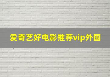 爱奇艺好电影推荐vip外国