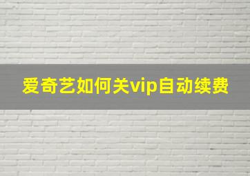 爱奇艺如何关vip自动续费