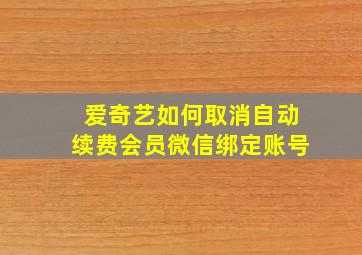 爱奇艺如何取消自动续费会员微信绑定账号