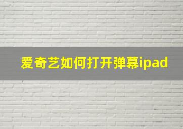 爱奇艺如何打开弹幕ipad