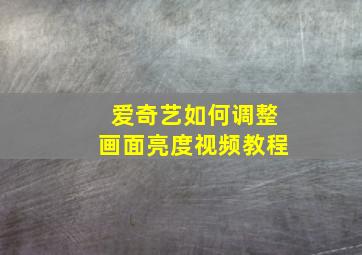 爱奇艺如何调整画面亮度视频教程