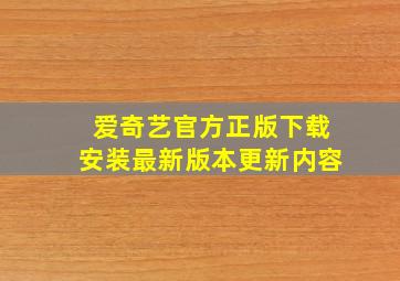 爱奇艺官方正版下载安装最新版本更新内容