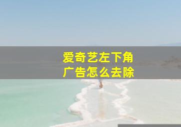 爱奇艺左下角广告怎么去除