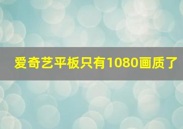 爱奇艺平板只有1080画质了