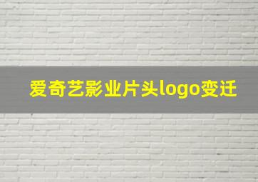 爱奇艺影业片头logo变迁