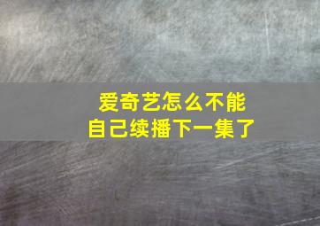 爱奇艺怎么不能自己续播下一集了